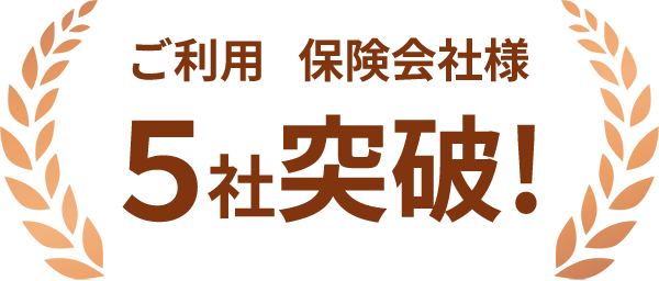 ご利用 保険会社様 5社突破!