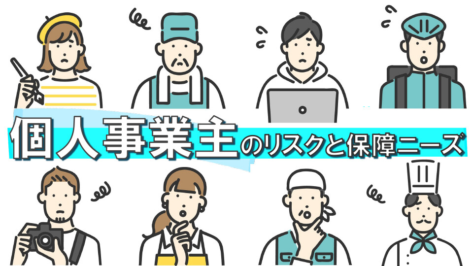 個人事業主のリスクと保障ニーズ