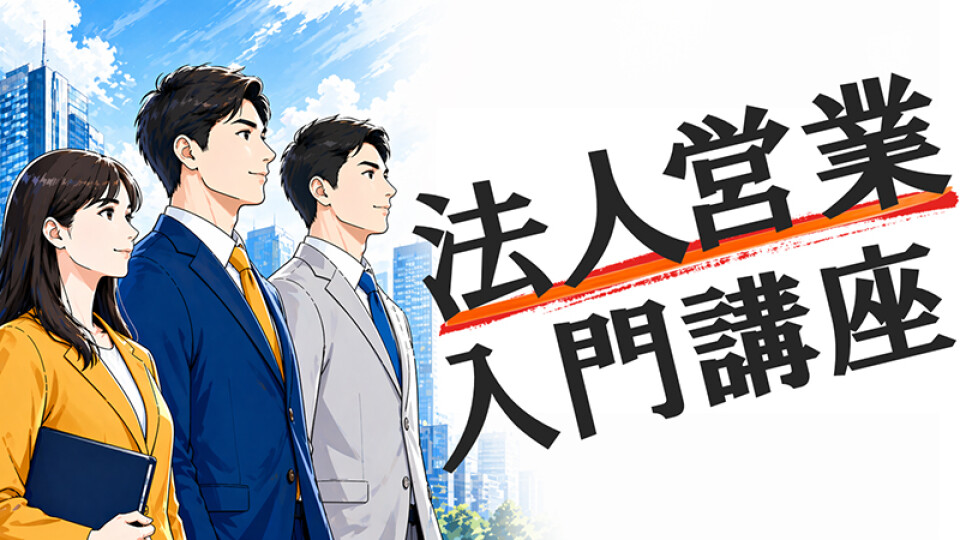 法人営業入門講座