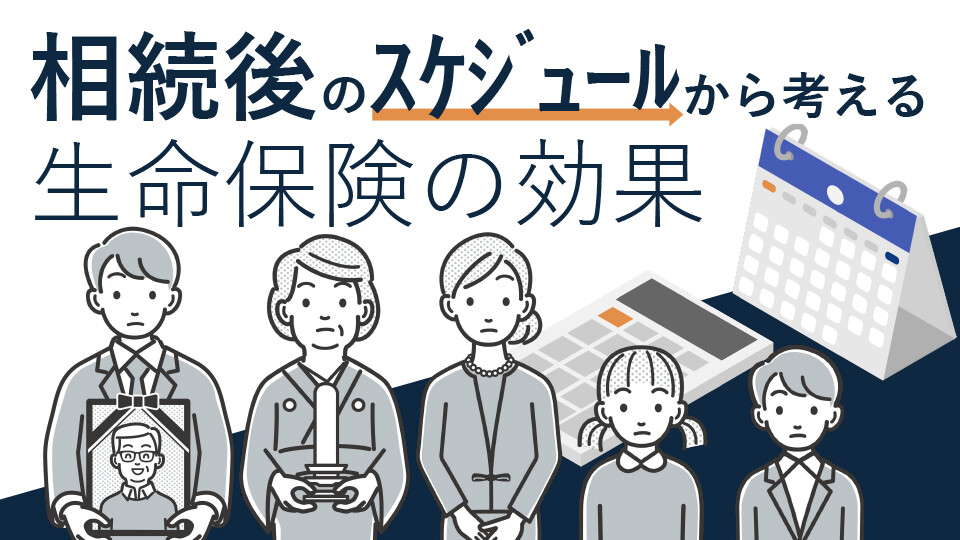 相続後のスケジュールから考える生命保険の効果