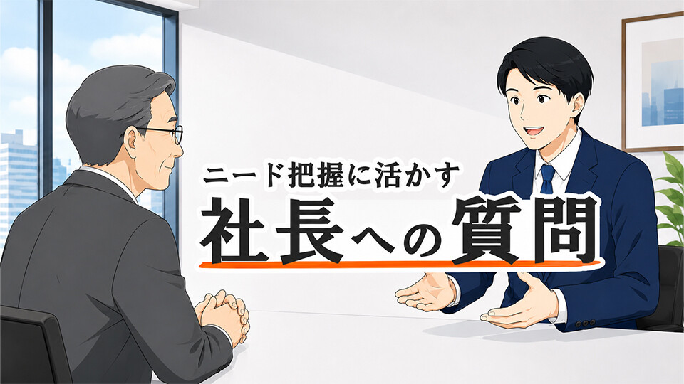 ニード把握に活かす社長への質問