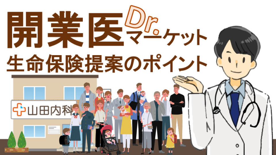 開業医マーケット 生命保険提案のポイント