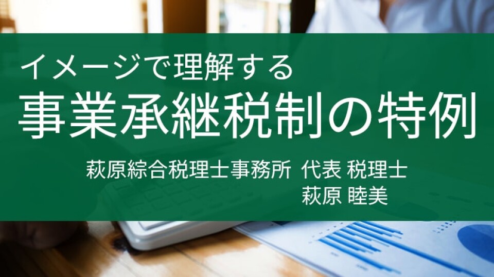 イメージで学ぶ 事業承継税制の特例