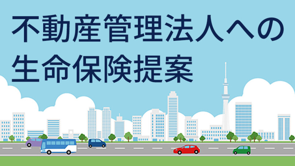 不動産管理法人への生命保険提案 | ゼットラボ 生命保険営業の動画