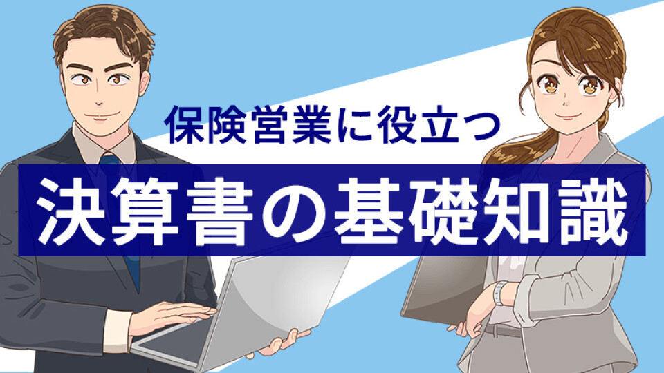 保険営業に役立つ決算書の基礎知識