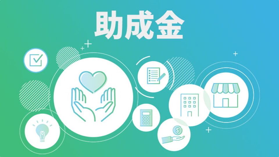助成金講座 | ゼットラボ 生命保険営業の動画セミナー研修サービス