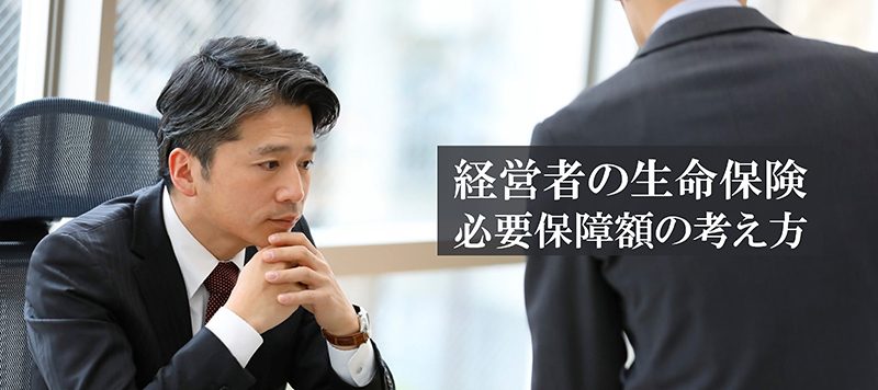 経営者の生命保険 必要保障額の考え方(思案する経営者と社員)