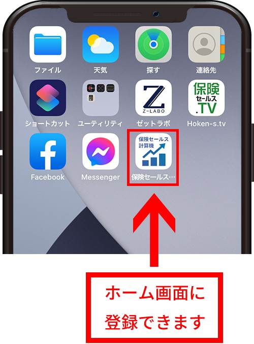 保険セールス計算機をスマホのホーム画面に登録する手順