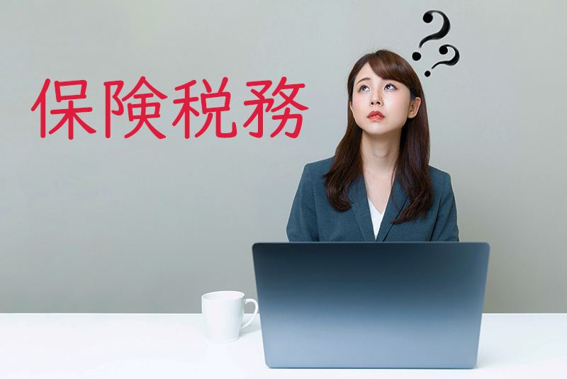 「保険税務」の文字とクエスチョンマーク、困惑するビジネスウーマン