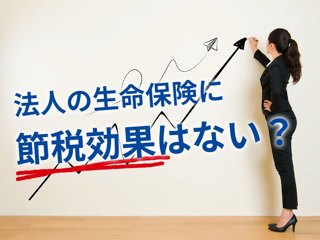 「法人の生命保険に節税効果はない？」の見出しイラスト
