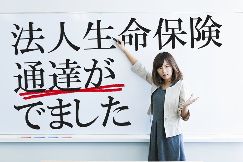 「法人生命保険 通達がでました」と示す女性の写真