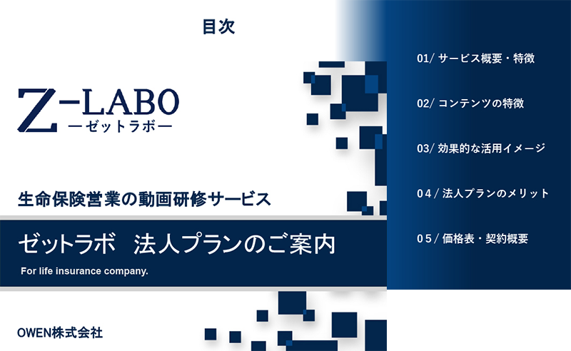 ゼットラボ 法人プラン資料 イメージ
