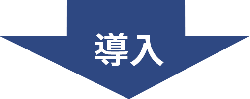 導入アイコン