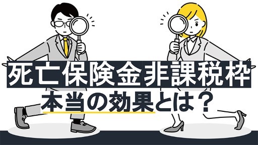 死亡保険金非課税枠　本当の効果とは？