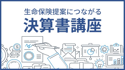 生命保険提案につながる決算書講座