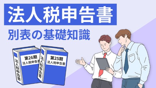 法人税申告書 「別表」の基礎知識