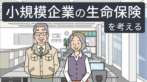 小規模企業の生命保険を考える