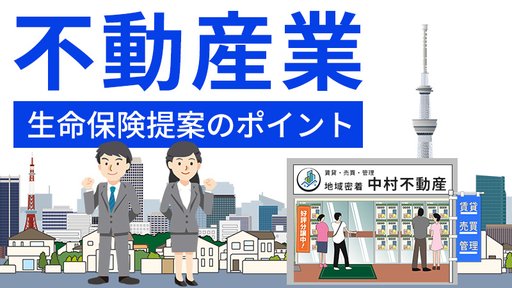 不動産業 生命保険提案のポイント