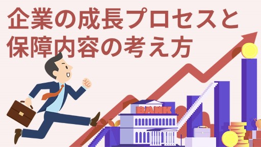 企業の成長プロセスと保障内容の考え方