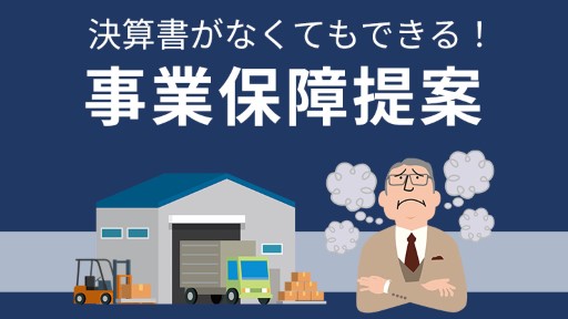 決算書がなくてもできる! 事業保障提案
