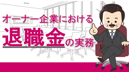オーナー企業における退職金の実務