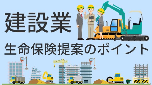 建設業 生命保険提案のポイント
