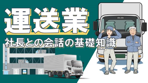 運送業 社長との会話の基礎知識