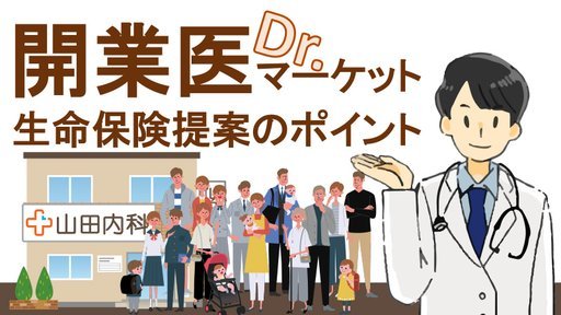開業医マーケット 生命保険提案のポイント