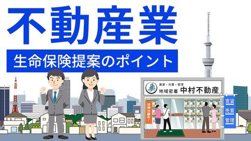 不動産業 生命保険提案のポイント