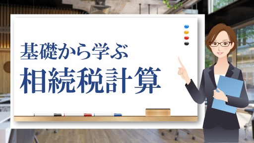 基礎から学ぶ相続税計算
