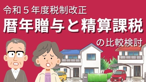 令和5年度税制改正　暦年贈与と精算課税の比較検討