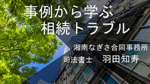 事例から学ぶ相続トラブル