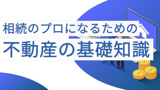 相続のプロになるための 不動産の基礎知識