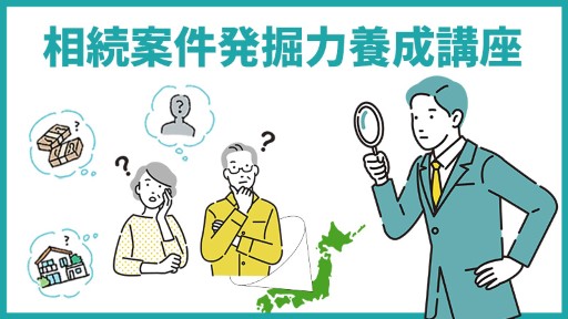 相続案件発掘力講座