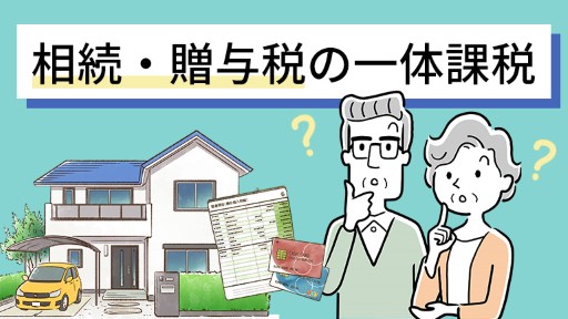 相続・贈与の一体課税
