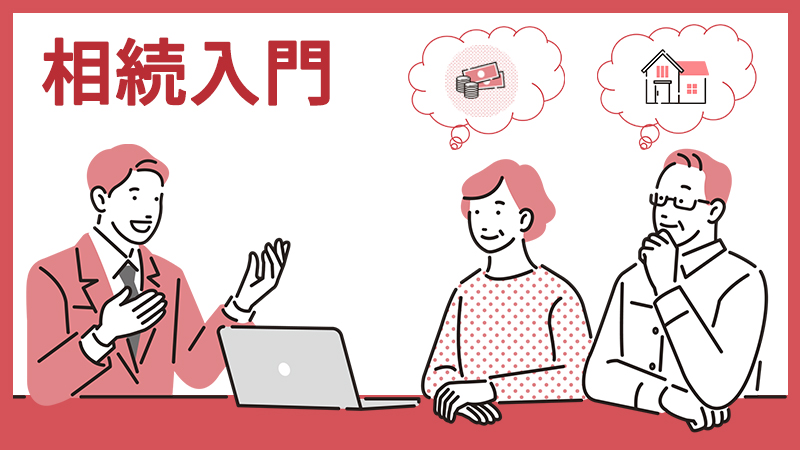職種別プラン 相続入門