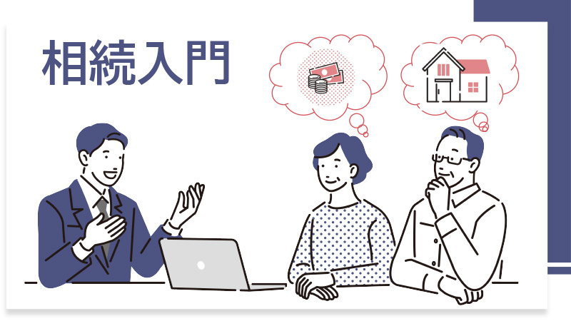 職種別プラン 相続入門