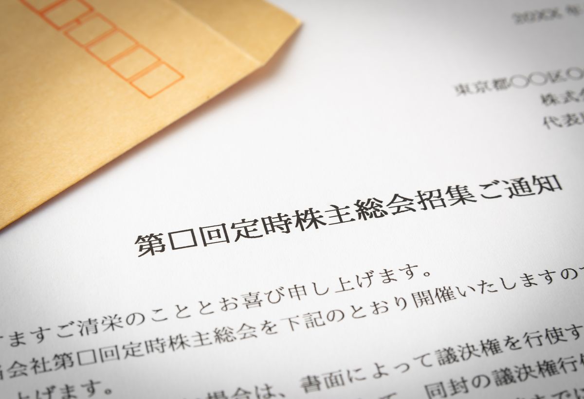 株主総会招集通知の書面
