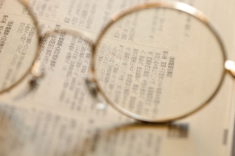 拡大鏡で確認する成年後見制度に関する民法の条文