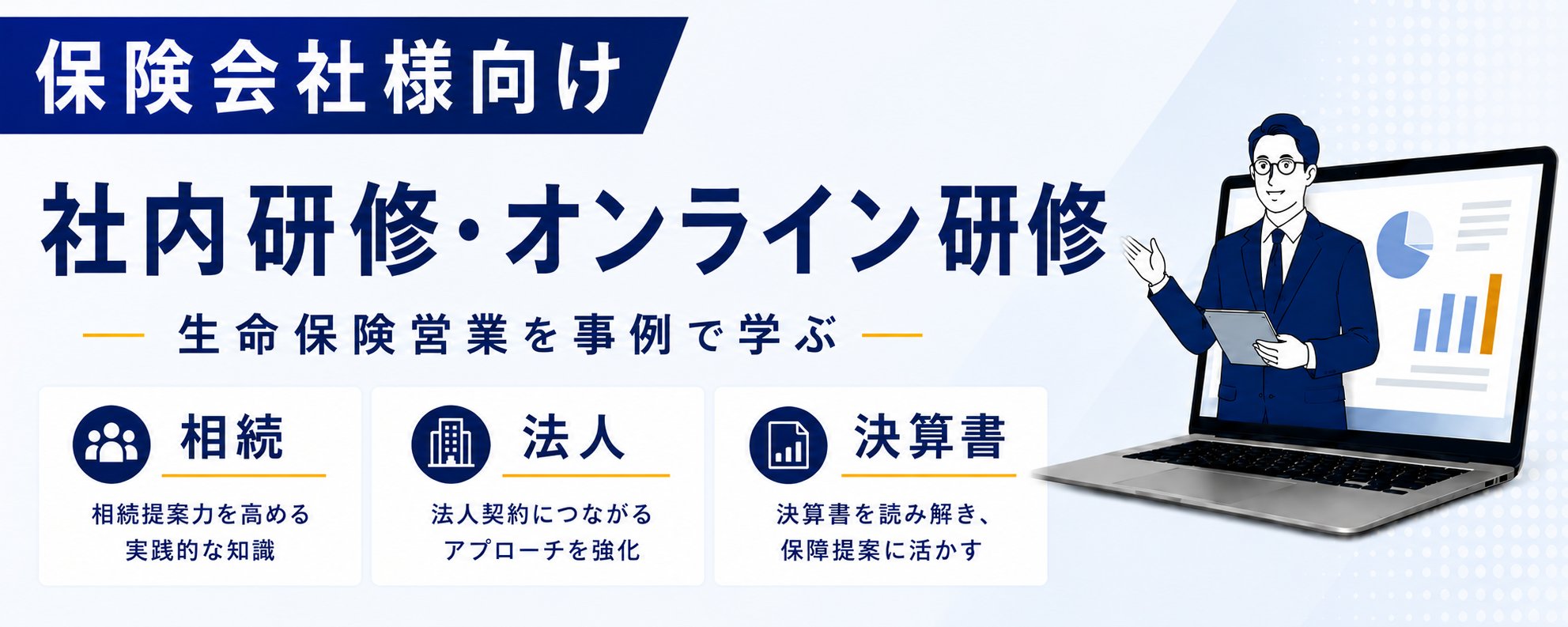 社内研修・オンライン研修のご案内