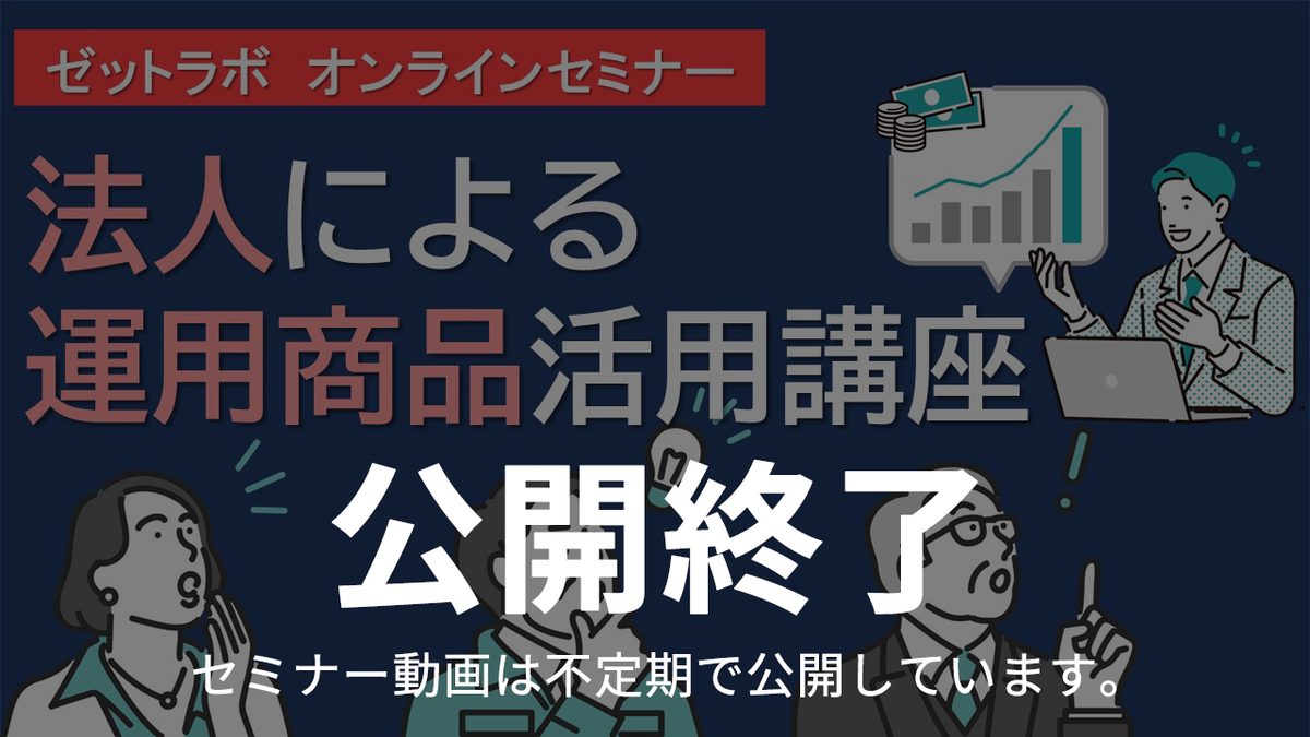ゼットラボオンラインセミナー 法人による運用商品活用講座(公開は終了しました。)