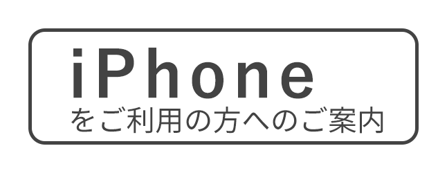 iPhoneをご利用の方へのご案内