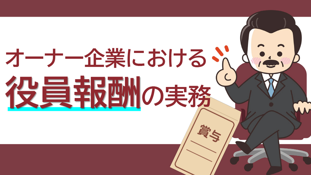 オーナー企業における役員報酬の実務