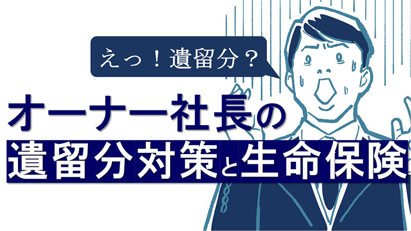 オーナー社長の遺留分対策と生命保険