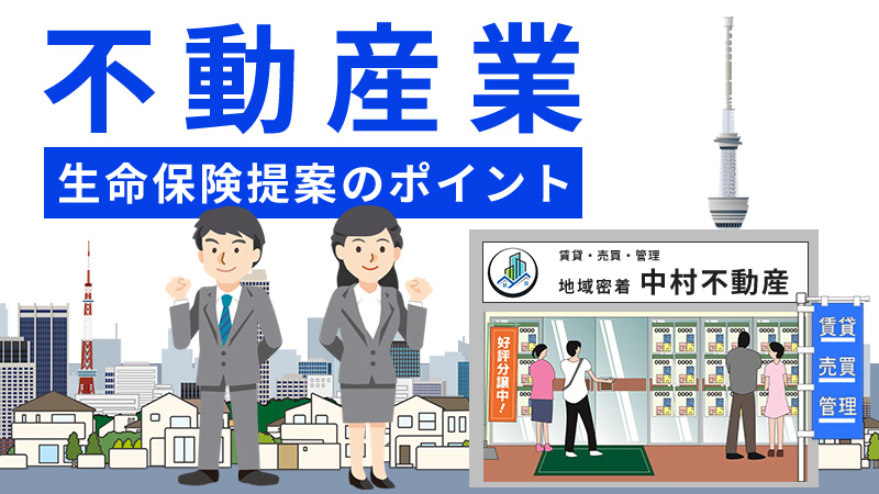不動産業 生命保険提案のポイント