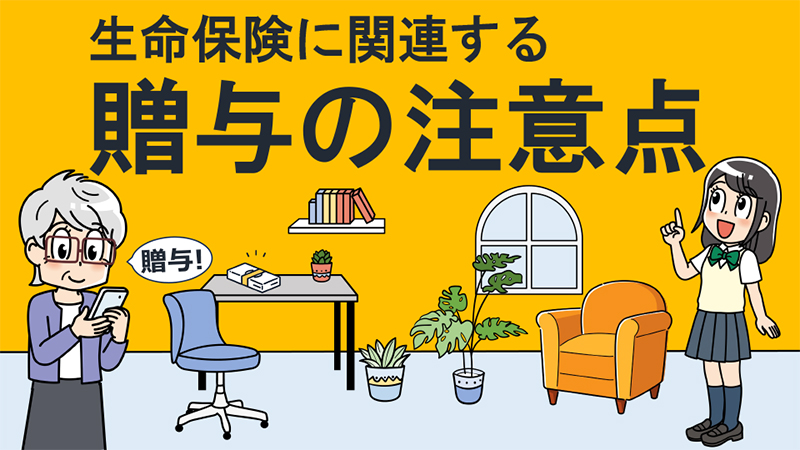 生命保険に関連する贈与の注意点